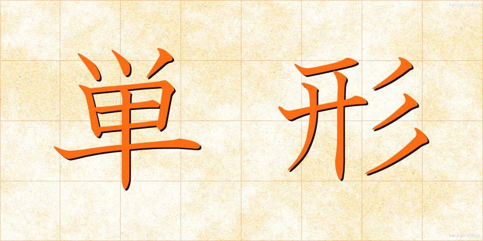 単形 (たんけい)