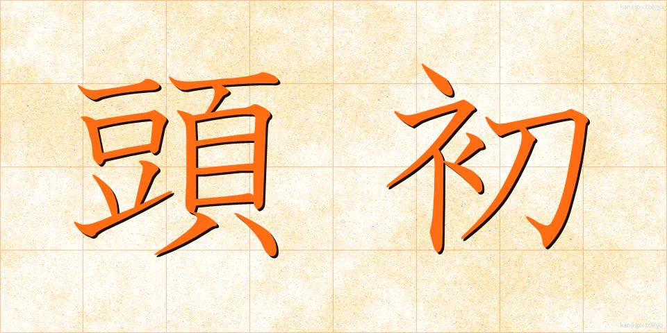 頭初 (とうしょ)