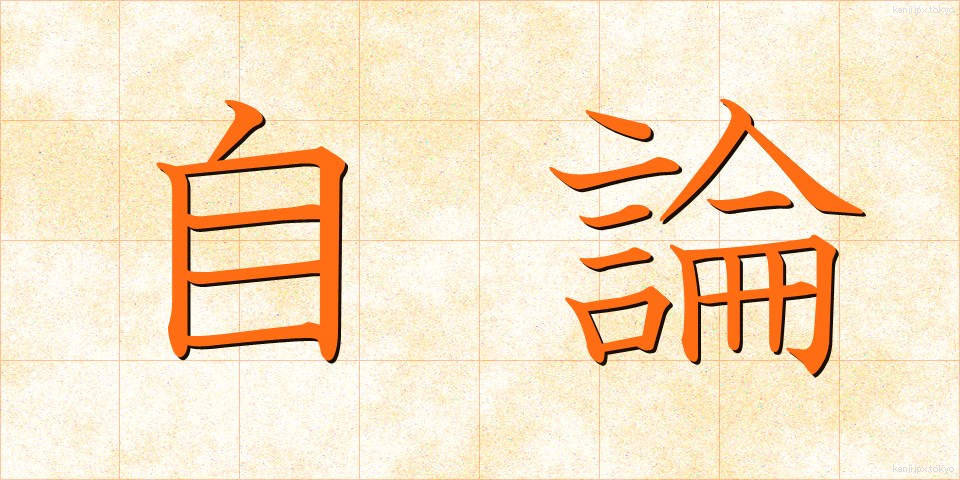 自論 (じろん)