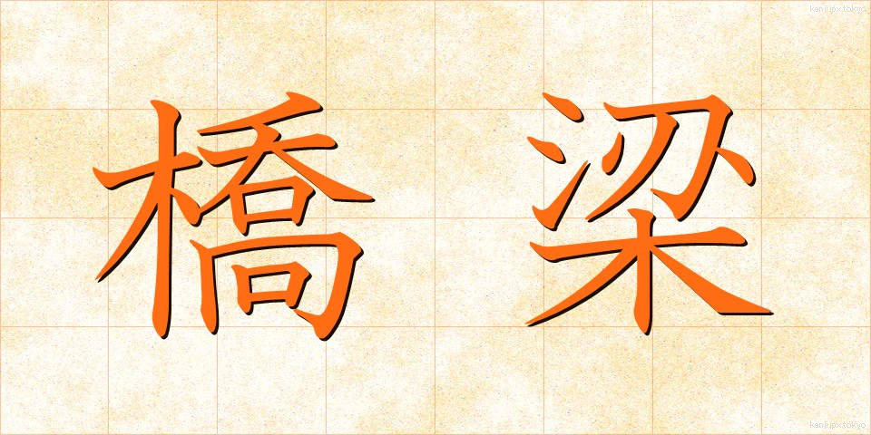 橋梁 (きょうりょう)