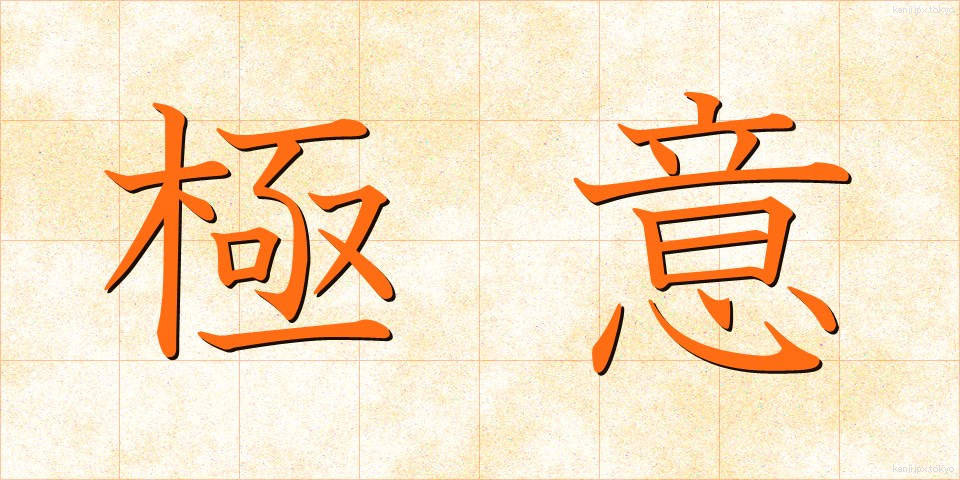 極意 (ごくい)