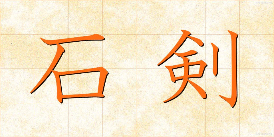 石剣 (せっけん)