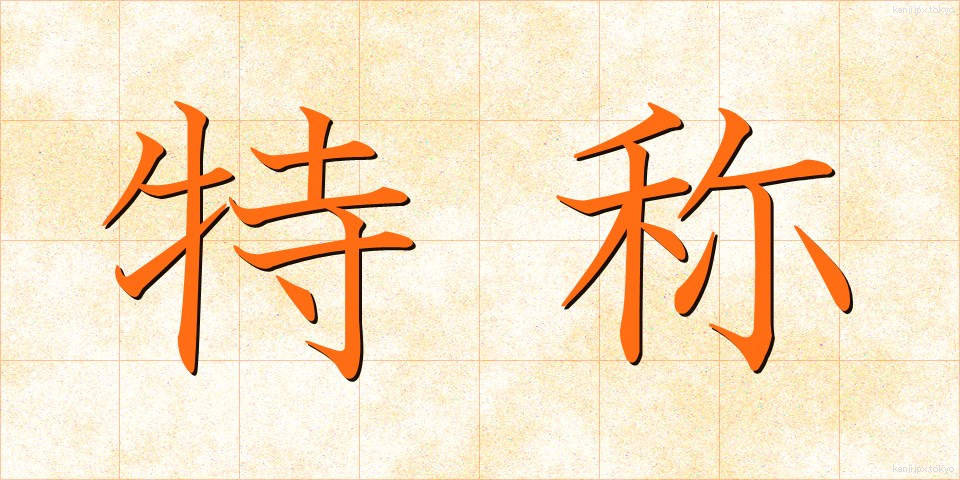 特称 (とくしょう)