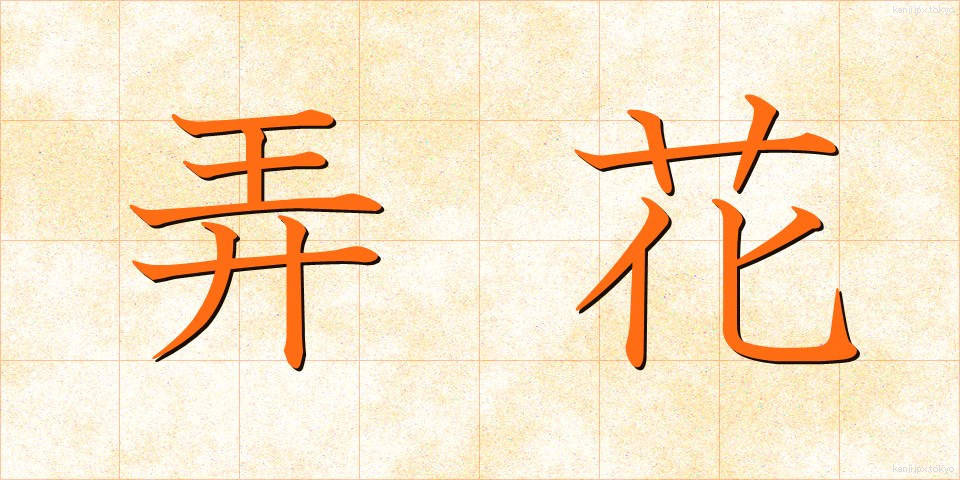 弄花 (ろうか)