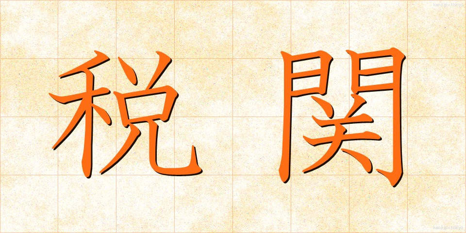 税関 (ぜいかん)