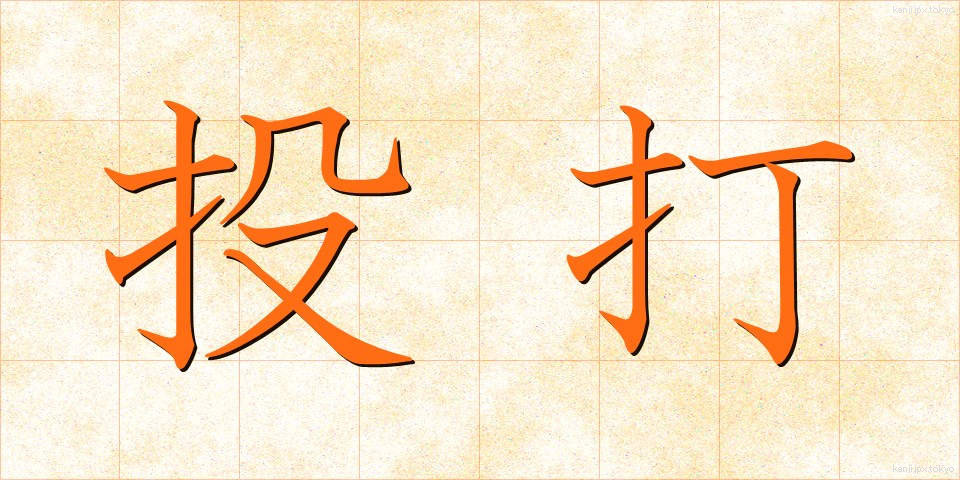 投打 (とうだ)