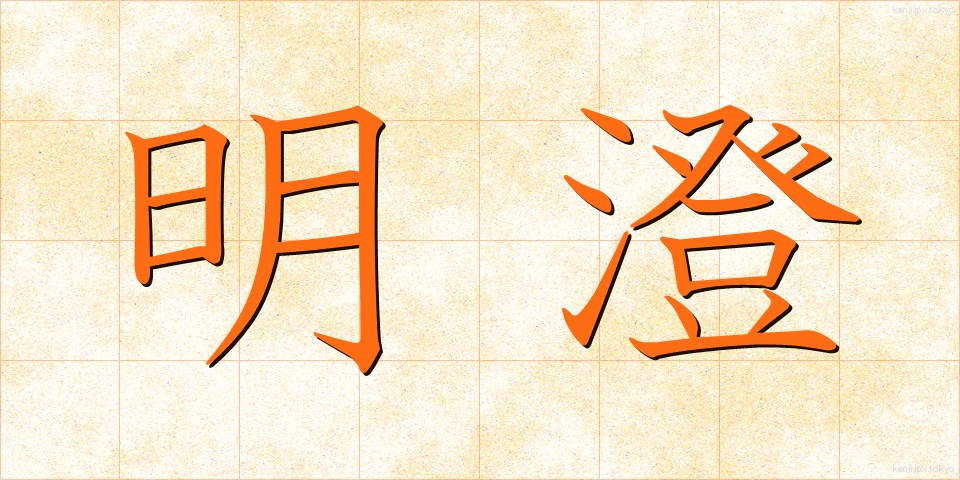 明澄 (めいちょう)
