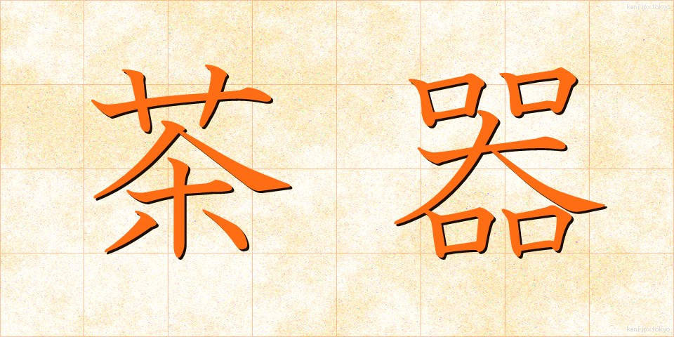 茶器 (ちゃき)