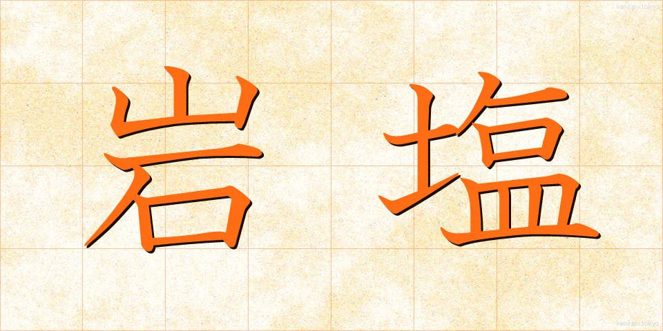 岩塩 (がんえん)
