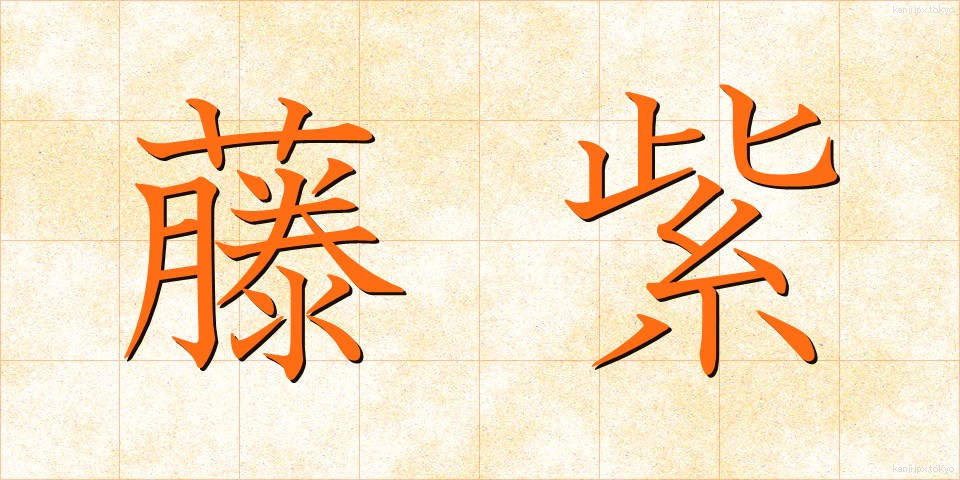 藤紫 (ふじむらさき)