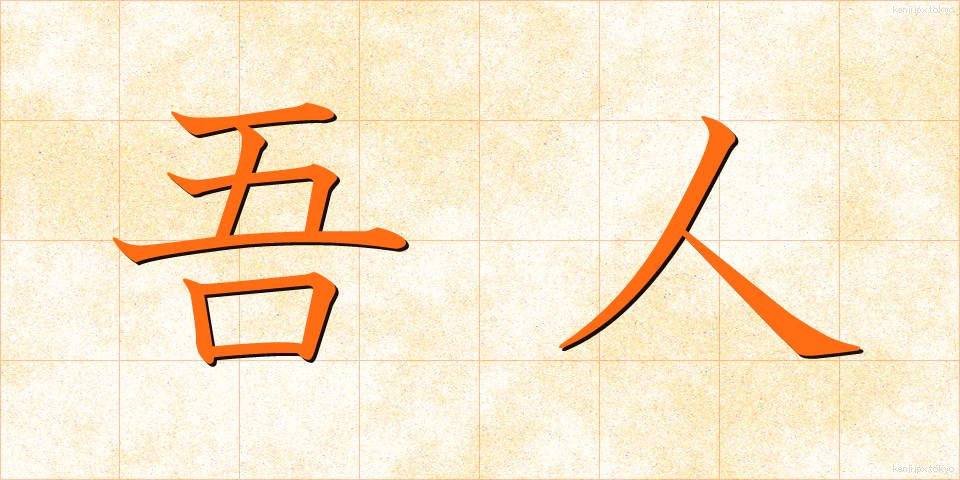 吾人 (ごじん)