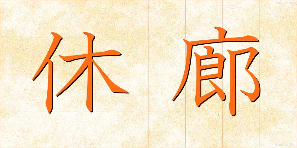 休廊 (きゅうろう)