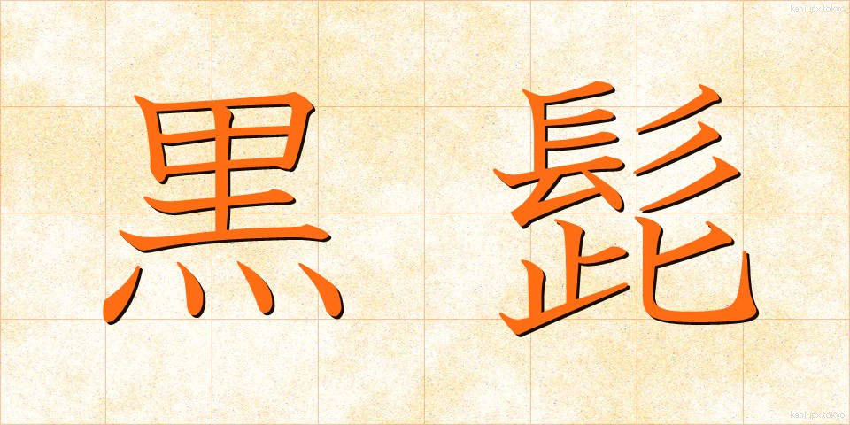黒髭 (くろひげ)