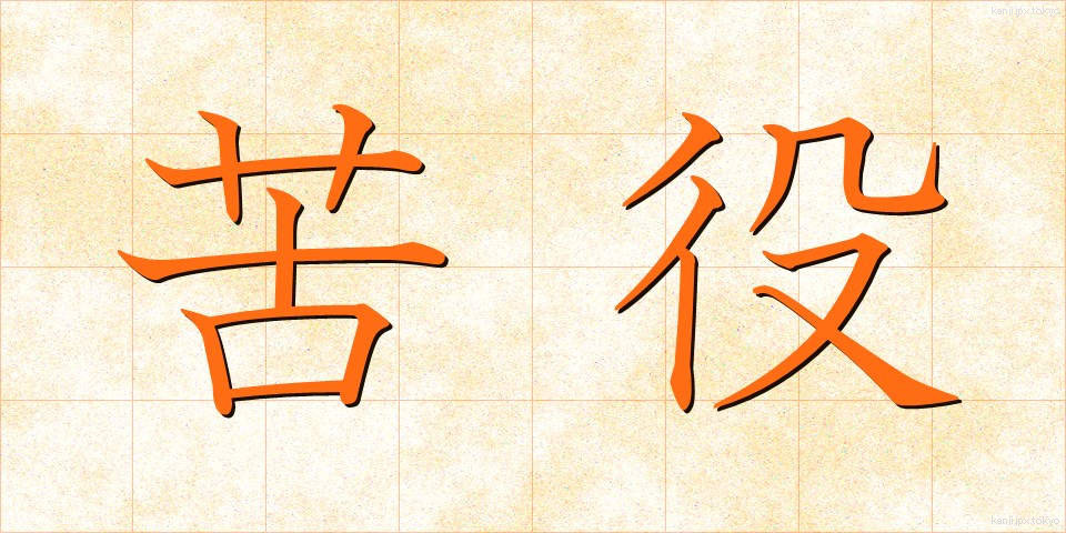 苦役 (くえき)
