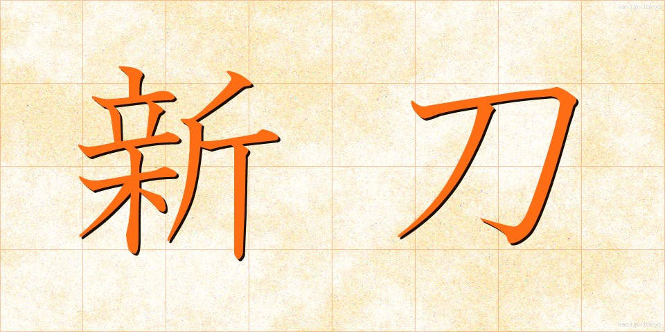 新刀 (しんとう)