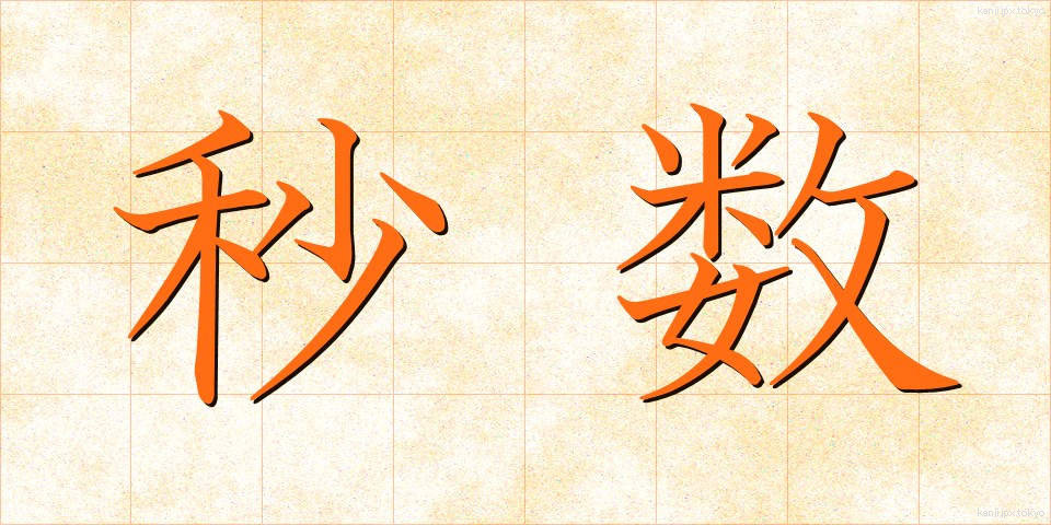 秒数 (びょうすう)