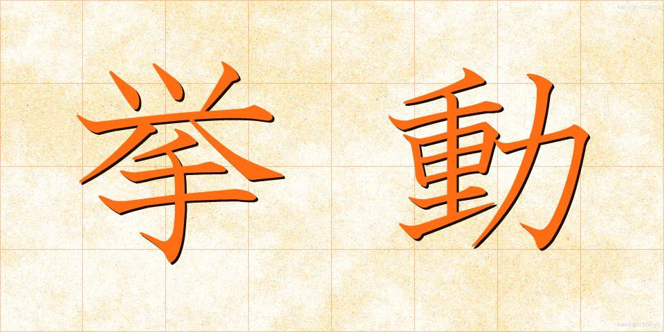 挙動 (きょどう)