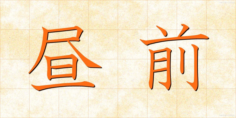 昼前 (ひるまえ)