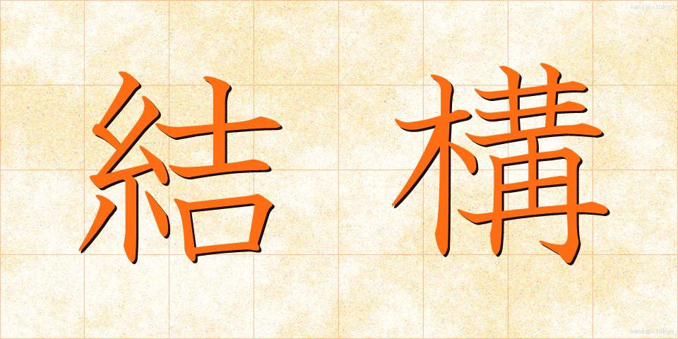 結構 (けっこう)