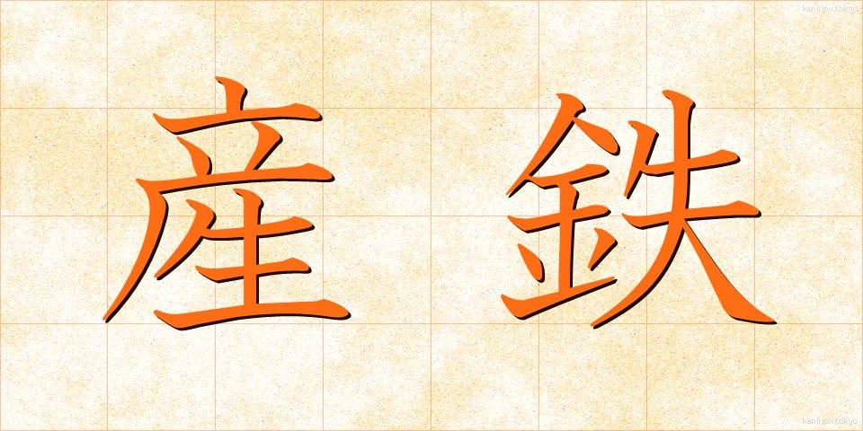 産鉄 (さんてつ)