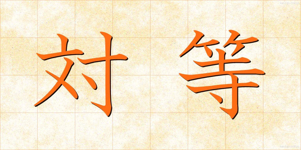 対等 (たいとう)