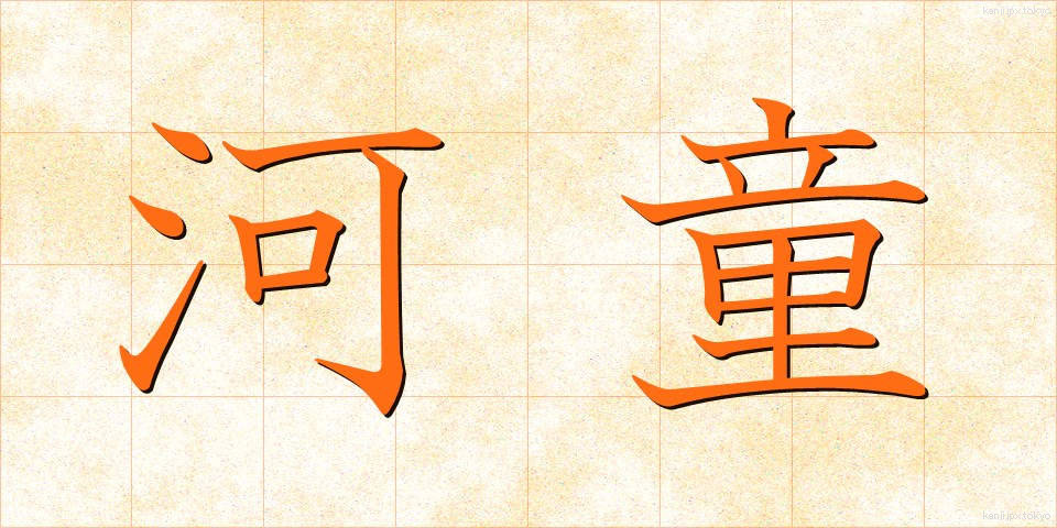 河童 (かっぱ)