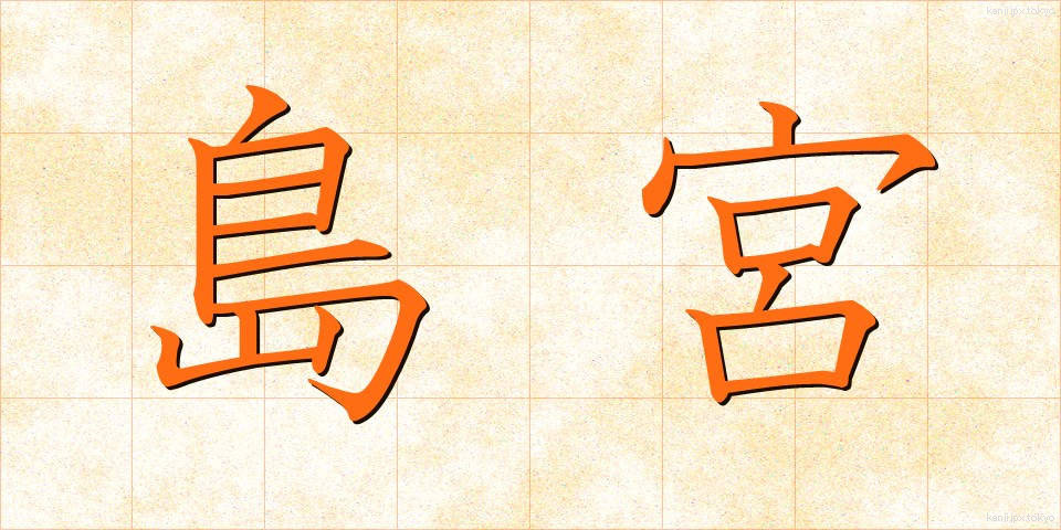 島宮 (しまみや)