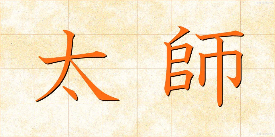 太師 (たいし)
