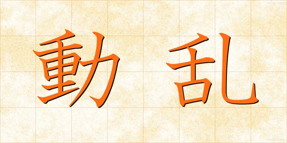動乱 (どうらん)
