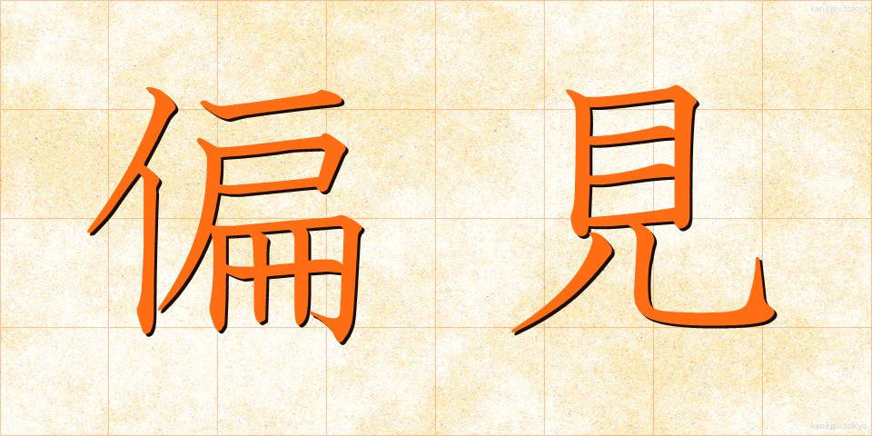偏見 (へんけん)