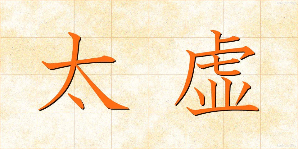 太虚 (たいきょ)