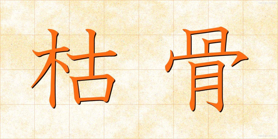枯骨 (ここつ)