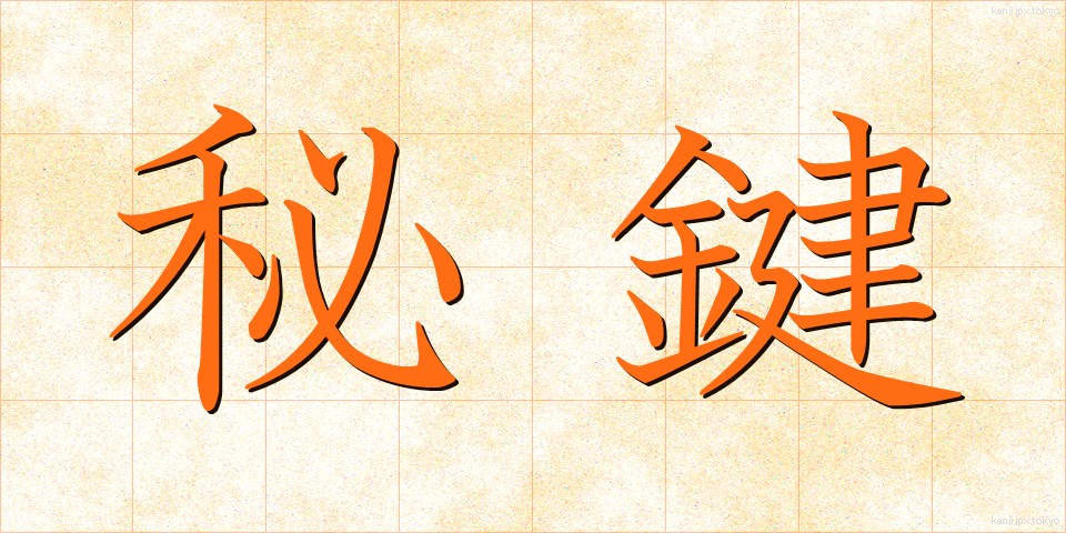 秘鍵 (ひけん)