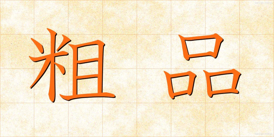 粗品 (そひん)
