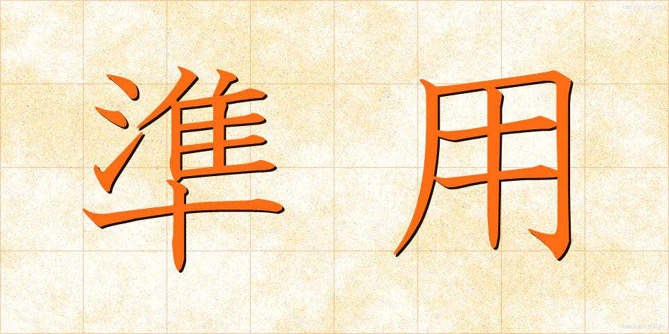 準用 (じゅんよう)