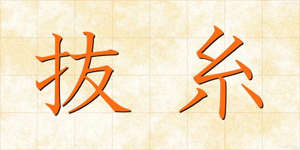 抜糸 (ばっし)