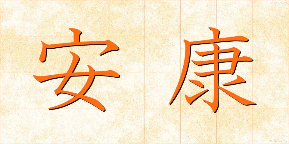 安康 (あんこう)