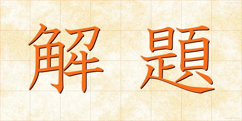 解題 (かいだい)