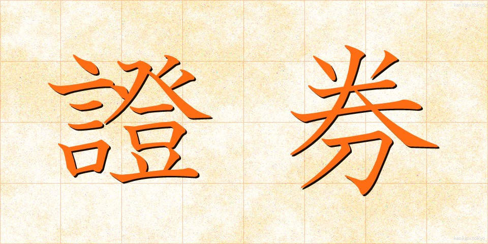 證券 (しょうけん)