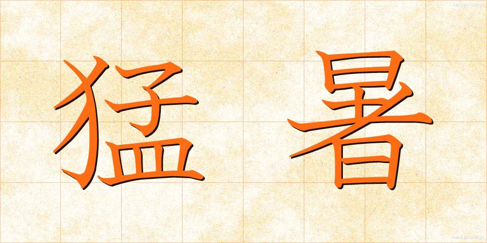 猛暑 (もうしょ)