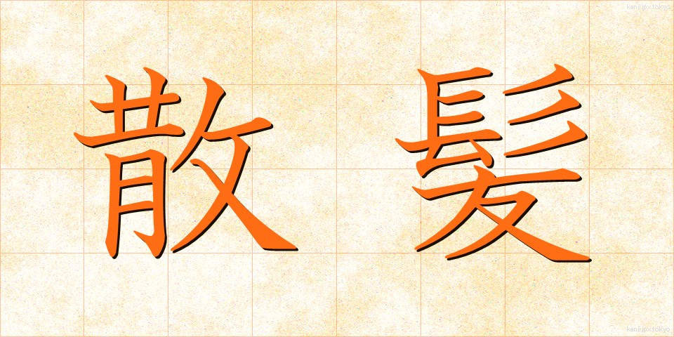 散髪 (さんぱつ)