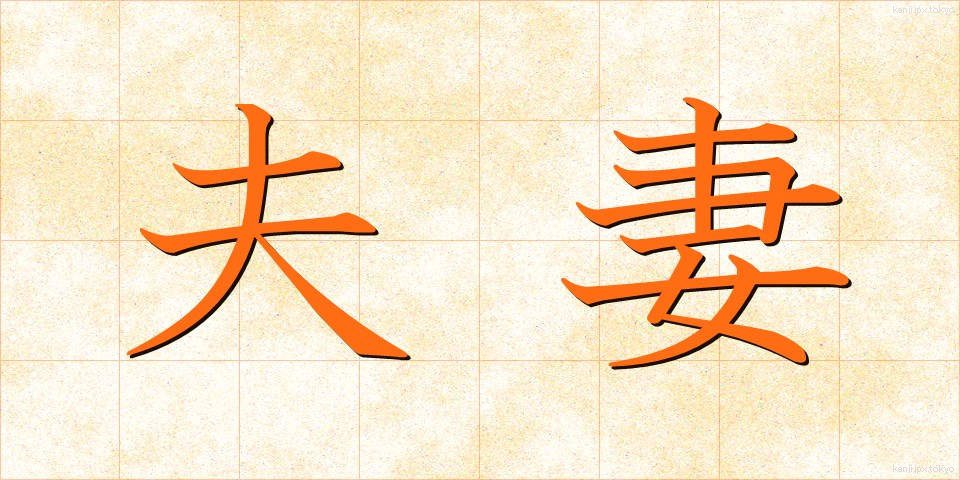 夫妻 (ふさい)