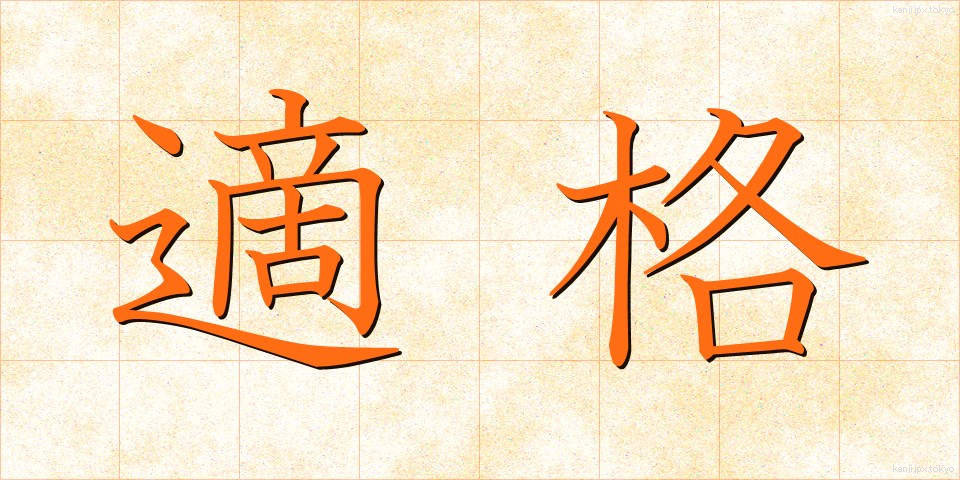 適格 (てきかく)