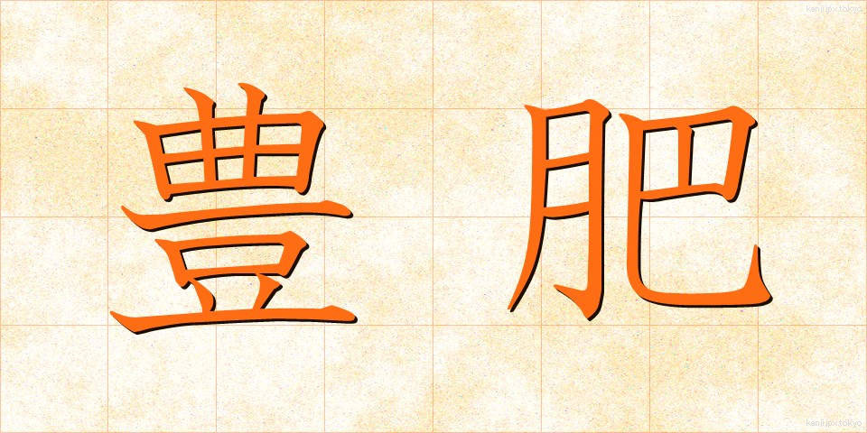 豊肥 (ほうひ)
