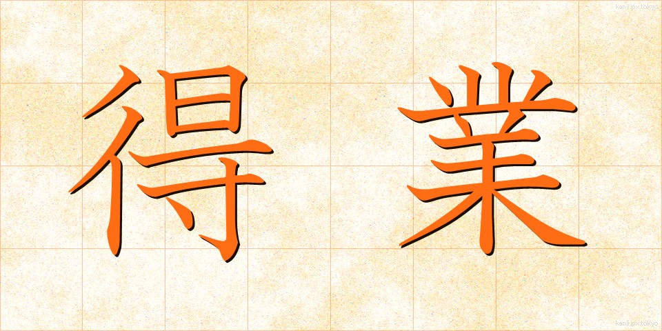 得業 (とくぎょう)