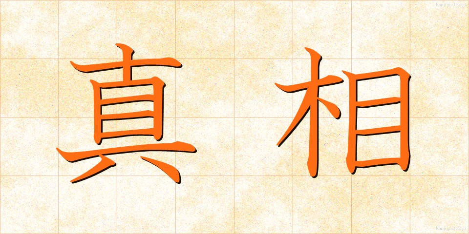 真相 (しんそう)