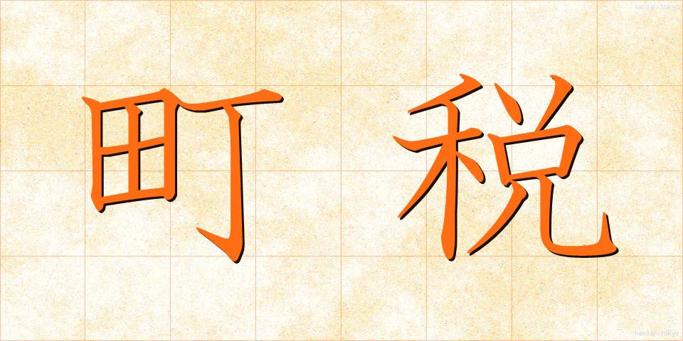 町税 (ちょうぜい)
