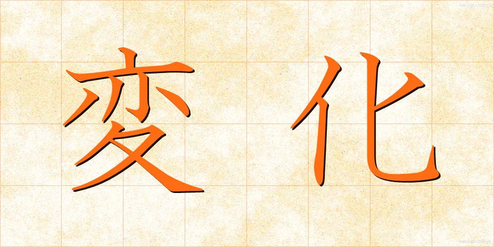 変化 (へんか)