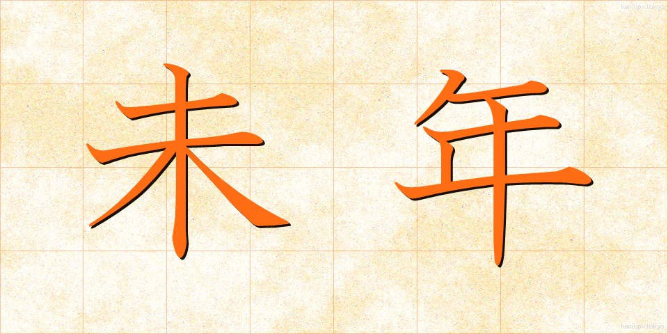未年 (ひつじどし)