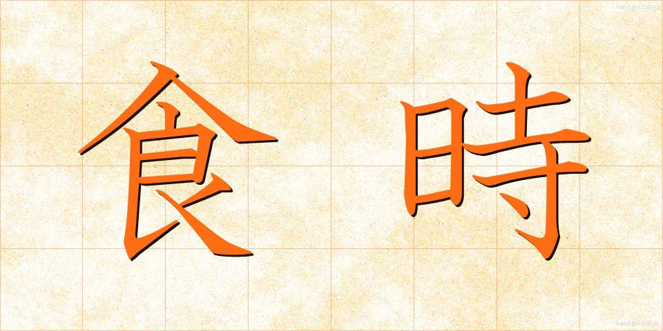 食時 (しょくじ)